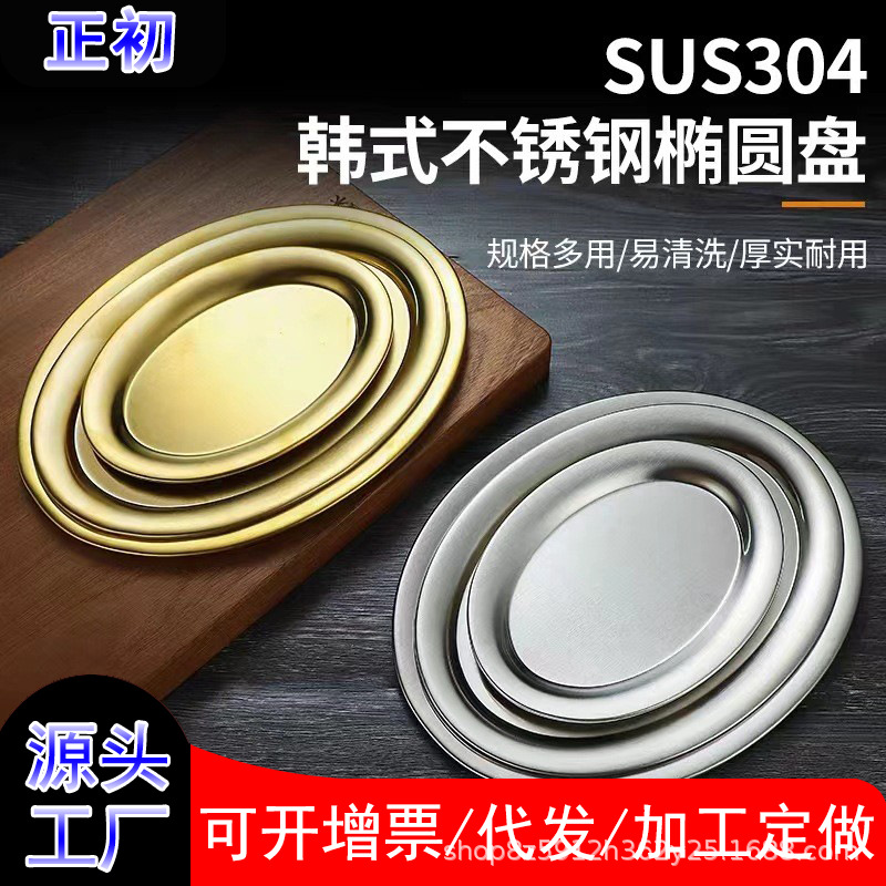 加工定制不锈钢韩式烤肉盘椭圆盘西餐盘平底小托盘点心圆盘烧烤盘