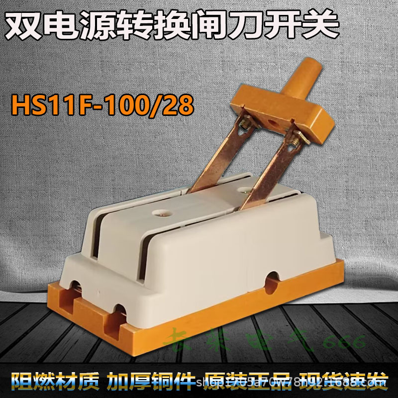 双电源转换闸刀开关HS11F-100/28防误两线220V双投倒顺隔离2P100A