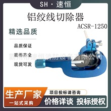 KORT/科瑞特ACSR-1250多功能切割机铝绞线导线层切除器夹持模