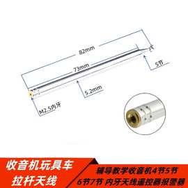 收音机玩具车伸缩拉杆天线7155-7节958MM长度教学内牙天线 遥控器