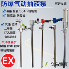 防爆不锈钢气动抽油泵抽溶剂泵耐腐蚀抽液泵油桶泵耐高温化工油抽