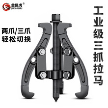 批发三抓拉马万能轴承拆卸工具拉拔拆取器工业级多功能三抓拉马