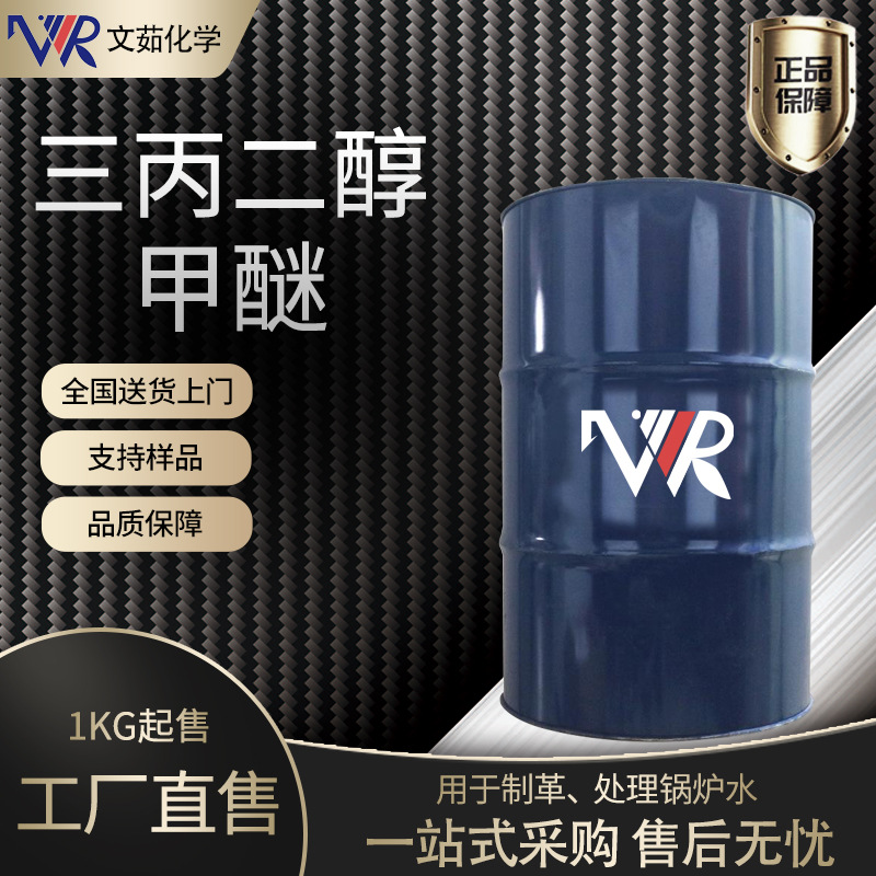 三丙二醇甲醚 TPM 95%含量 油墨涂料溶剂助剂 1公斤起售