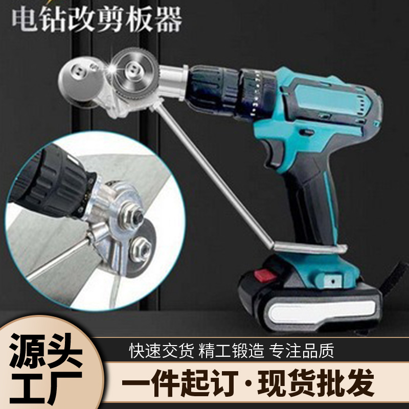 新型手电钻剪板器 金属板切割器 电钻改裁剪板器 电钻配件批发