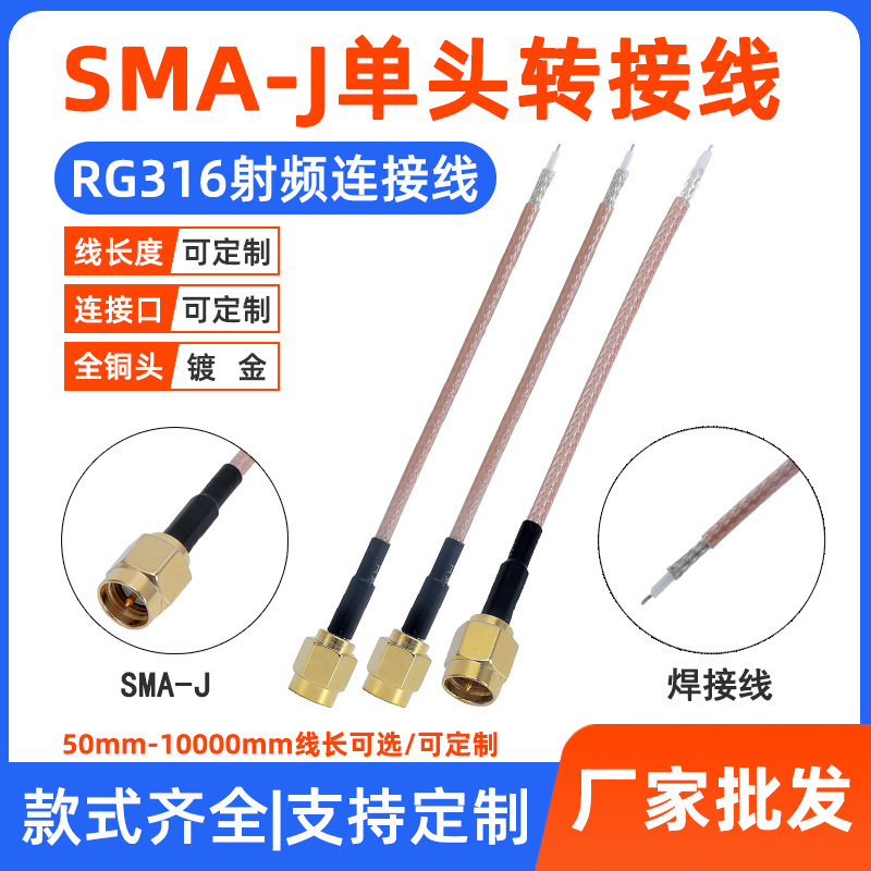 RG316转接跳线馈线 SMA公头单头延长线 SMA-J 焊接头 天线转接线