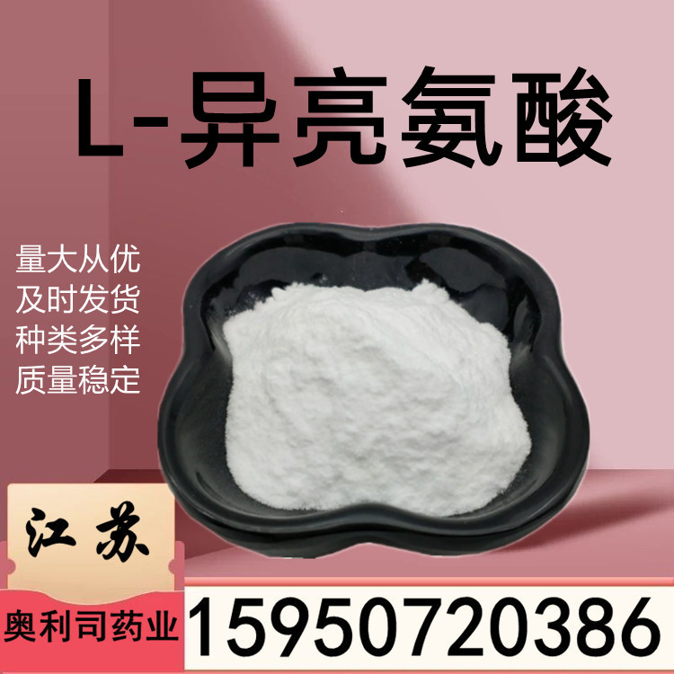 L-异亮氨酸 1kg 食品级 氨基酸 L-异亮氨酸