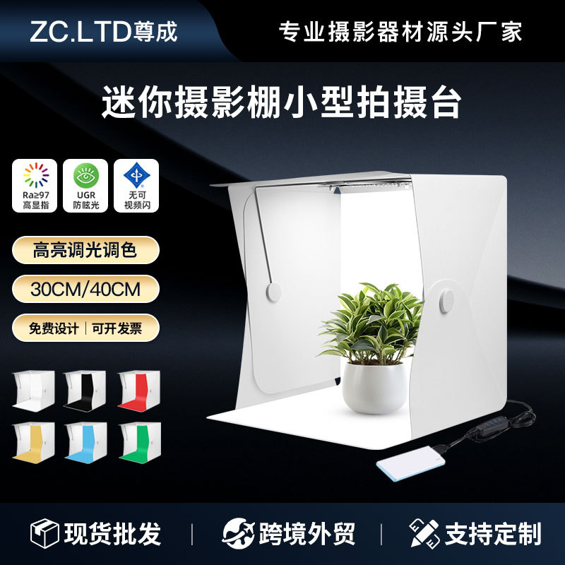 30/40CM迷你摄影棚小型拍摄台简易折叠摄影盒静物白底图拍摄灯箱