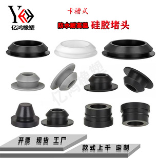 High temperature resistant silicone plug anti-collision shock absorption with card groove rubber hole plug sealing waterproof cone plug T-type preferential plug