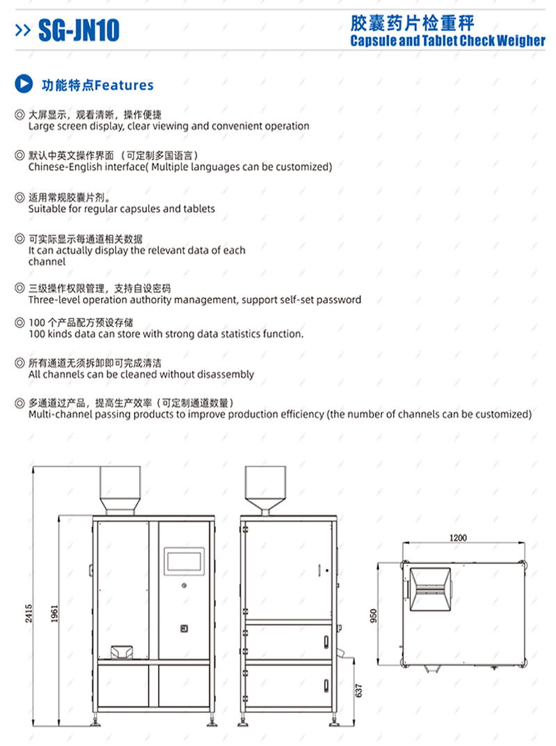 SG-JN10 胶囊药片检重秤