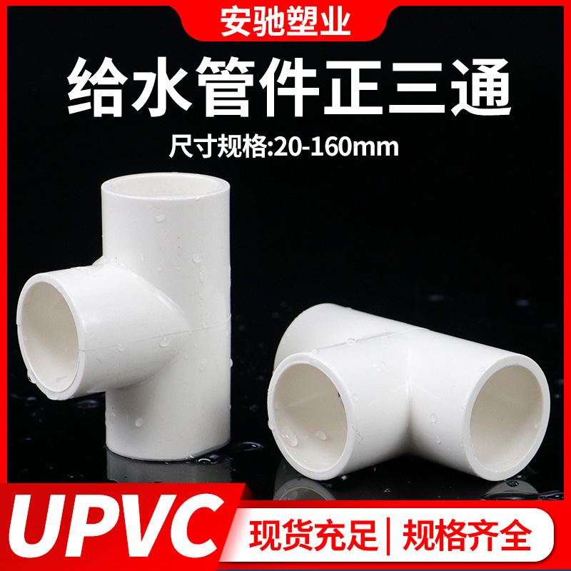 PVC三通継手給水管上下水同径プラスチック管継手32接着剤5075耐腐食|undefined