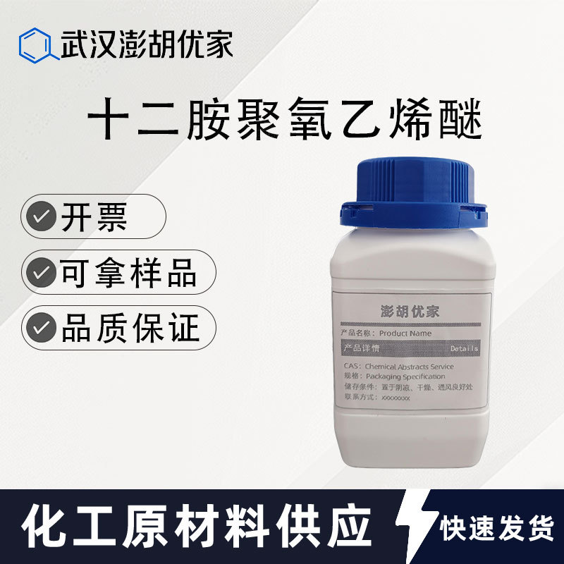十二胺聚氧乙烯醚 CAS 26635-75-6 PEG-3 月桂酰胺 油脂乳化剂