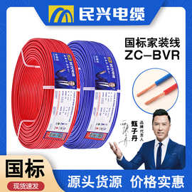民兴电线国标BVR家用软线单支多股1/1.5/2.5/4平方纯铜芯电线批发