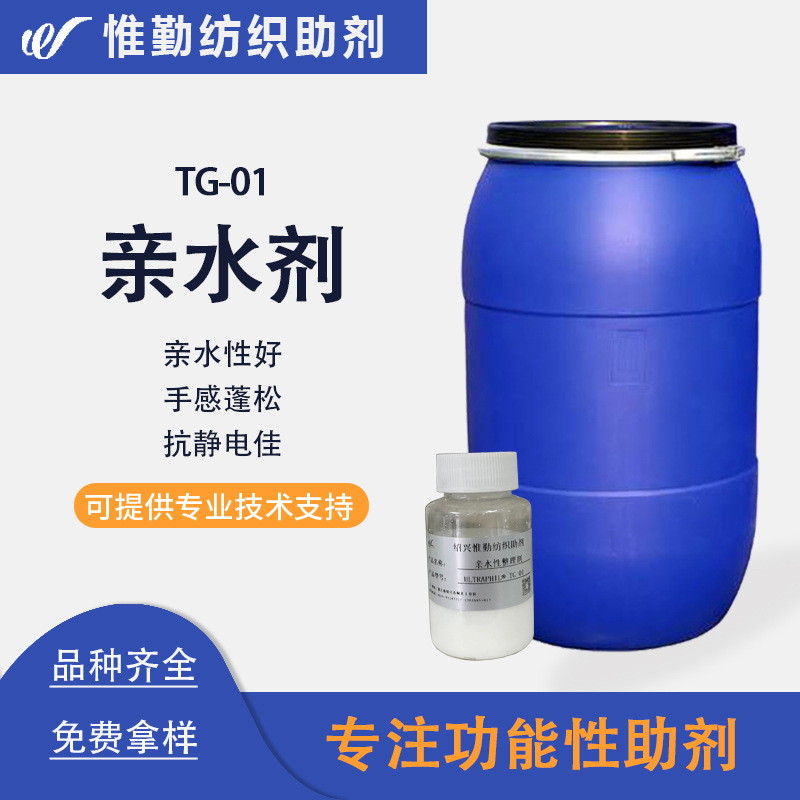 昂高亲水抗静电剂TG-01 涤纶纤维织物耐洗亲水抗静电易去污剂