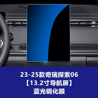 Car interior film | Display Screen Protective Film - 23-26-chery-discovery-06-132inch-navigation-screen-blue-light-tempered-film