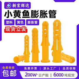小黄鱼膨胀管墙面体膨胀螺丝钉胶塞家具自攻钉塑料塞锚栓m6m8m10