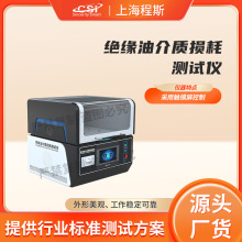 程斯 CSI-1096 绝缘油介质损耗测试仪  符合标准