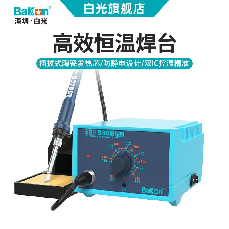 Bakon白光SBK936B可调温电烙铁65W大功率恒温焊台维修洛铁