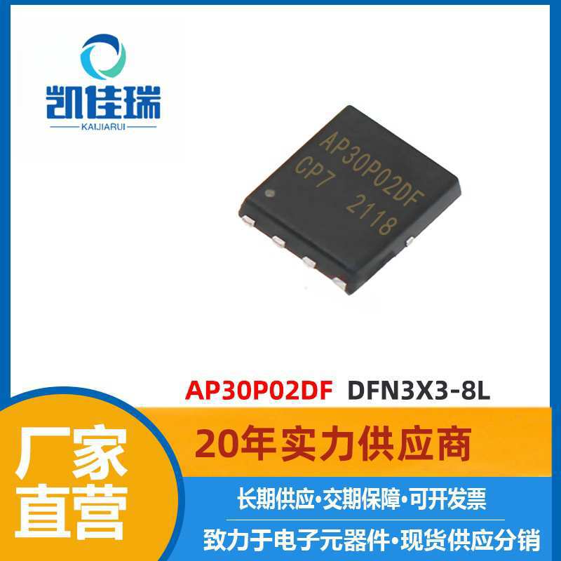 AP30P02DF DFN3X3-8L封装 P沟道 20V 30A MOS管 30P02DF