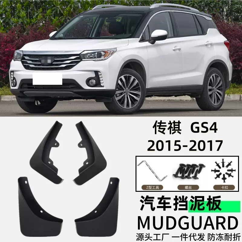 适用传祺GS4挡泥板汽车挡泥板配件软胶外贸跨境一件代发