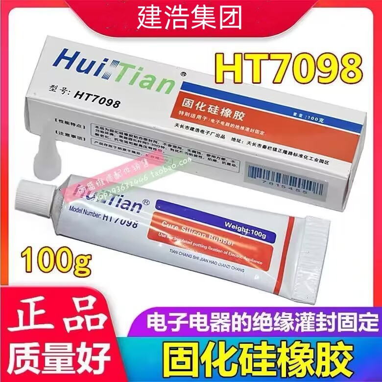 7098 固化硅橡胶 一箱50个 白色 电子电器 绝缘  灌封固定