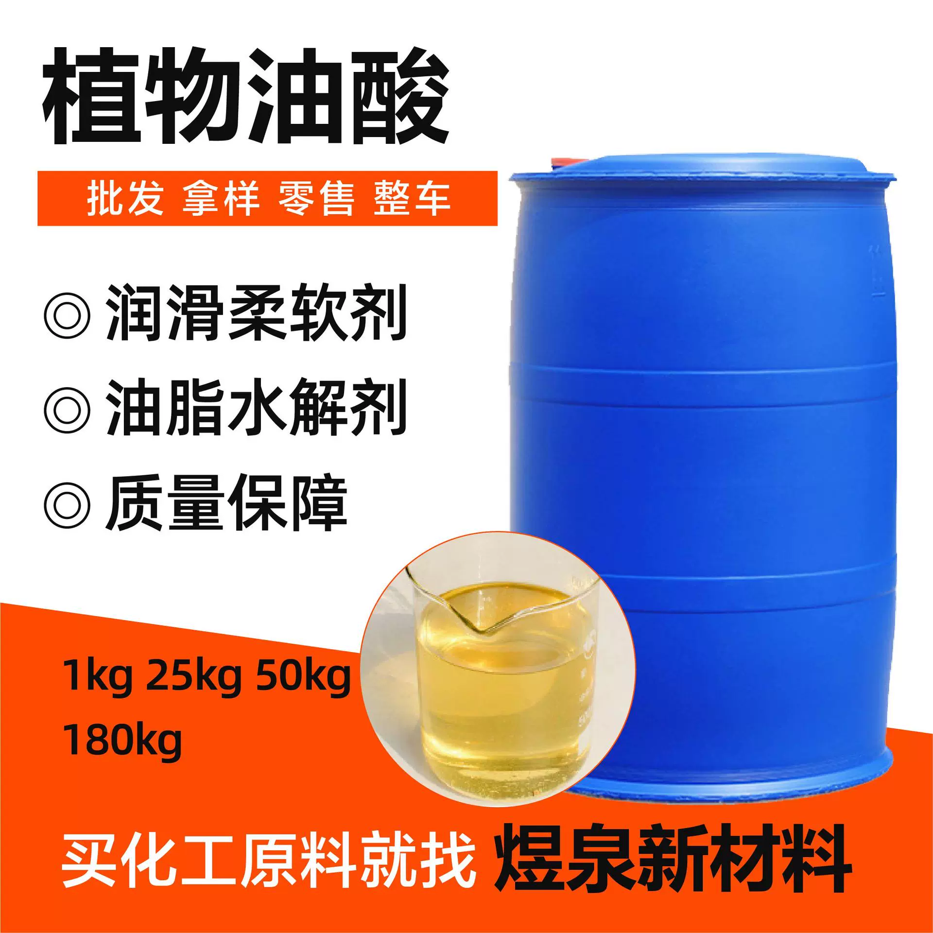 供应植物油酸金属防锈增塑剂洗涤印染助剂工业级植物油酸