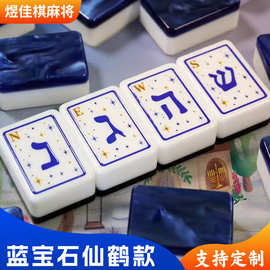 现货美国麻将蓝宝石仙鹤休闲手搓蓝色美式麻将家用欧美麻将牌厂家