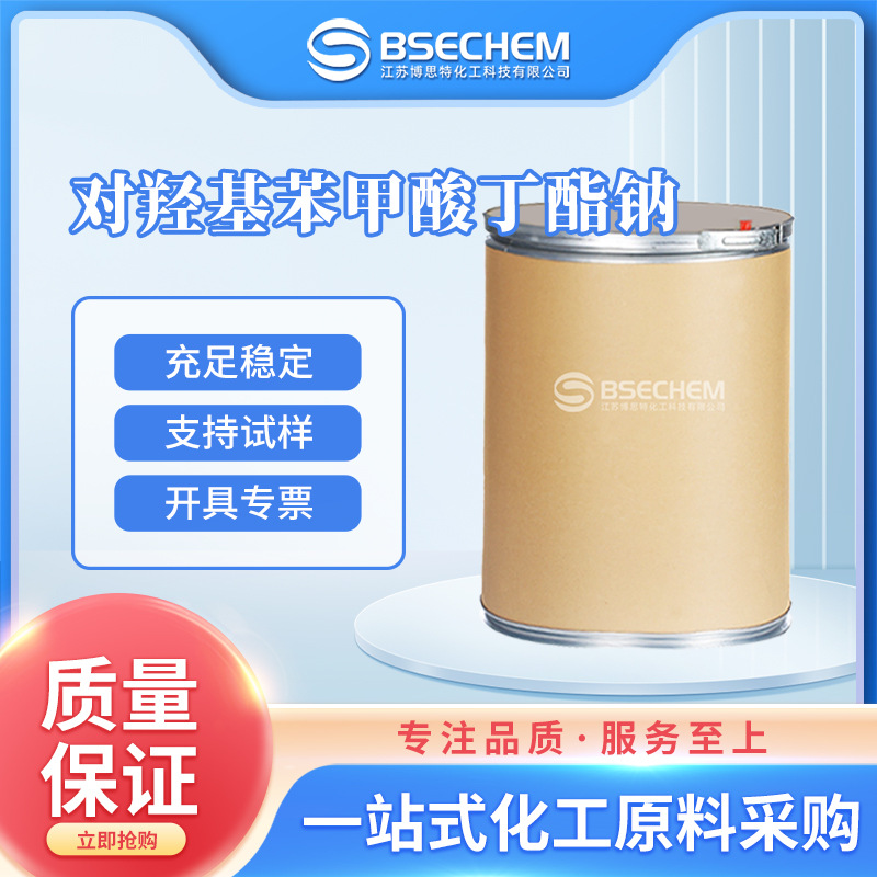 对羟基苯甲酸丁酯钠 食品和饲料防腐剂 36457-20-2  现货