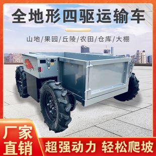 Remote control all-terrain four-wheel drive transport vehicle mountain orchard transport vehicle greenhouse transport vehicle electric agricultural transport vehicle