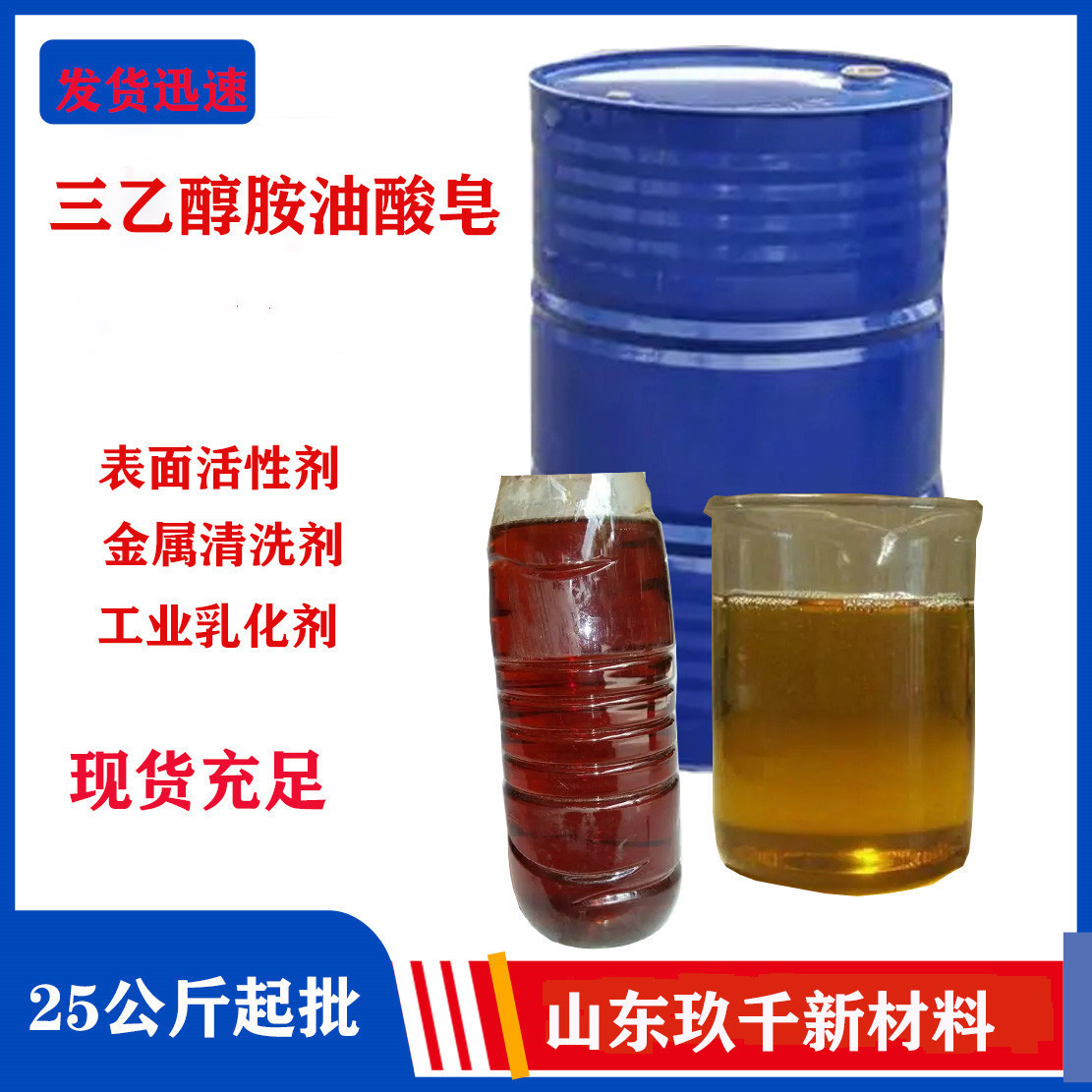现货批发三乙醇胺油酸皂表面活性剂25KG起批三乙醇胺油酸皂