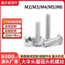 M2/M3/M4/M5/M6螺丝钉TM碳钢镀锌十字大扁头大伞头机丝蘑菇头螺丝