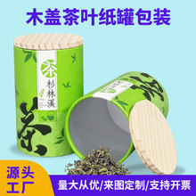 牛皮纸茶叶纸筒批发食品铝箔圆筒盒印刷logo密封防潮木盖纸罐包装