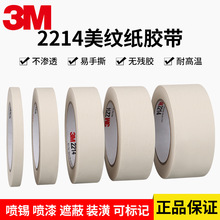 3M2214美纹纸胶带汽车喷漆遮蔽白色纸胶带可书写手撕纸胶带不留胶