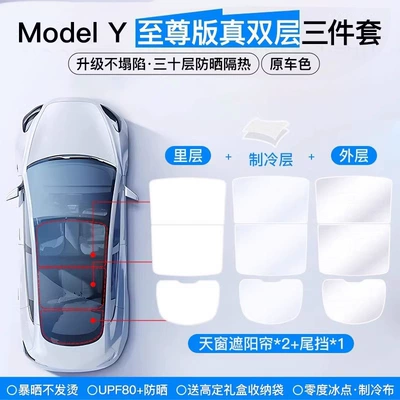 Sunroof and accessories of Tesla Model 3/y Sunshade - model-y-skylight-tailgate-melted-primary-color-the-supreme-version-is-true-double-layer-ice-crystal