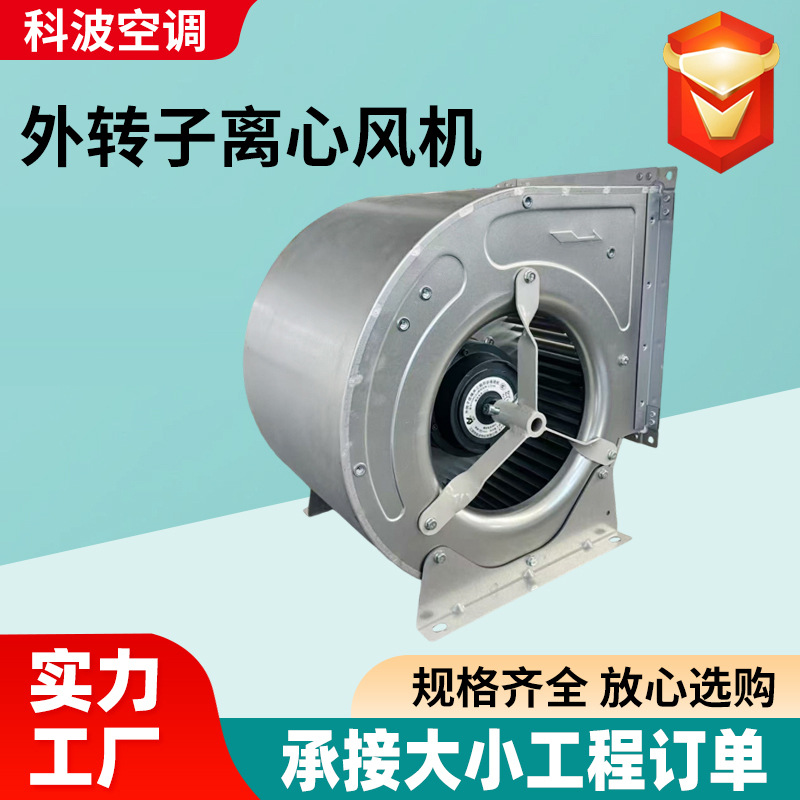 外转子离心风机工业车间空调用多翼式外转子离心风机