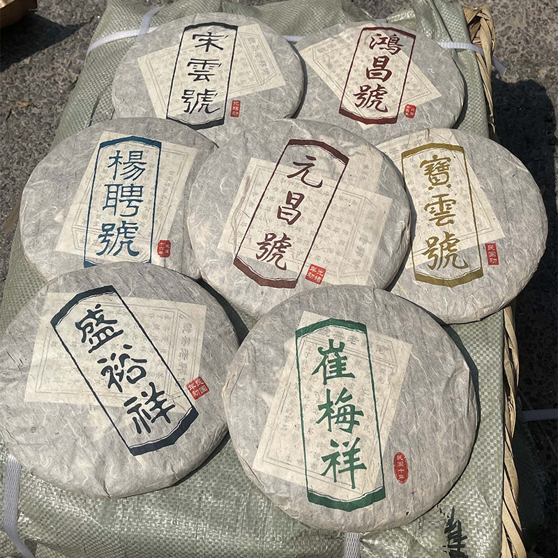 光绪初民国未之倚邦老茶号普洱生饼滋味浓稠陈韵明显果香一提7饼