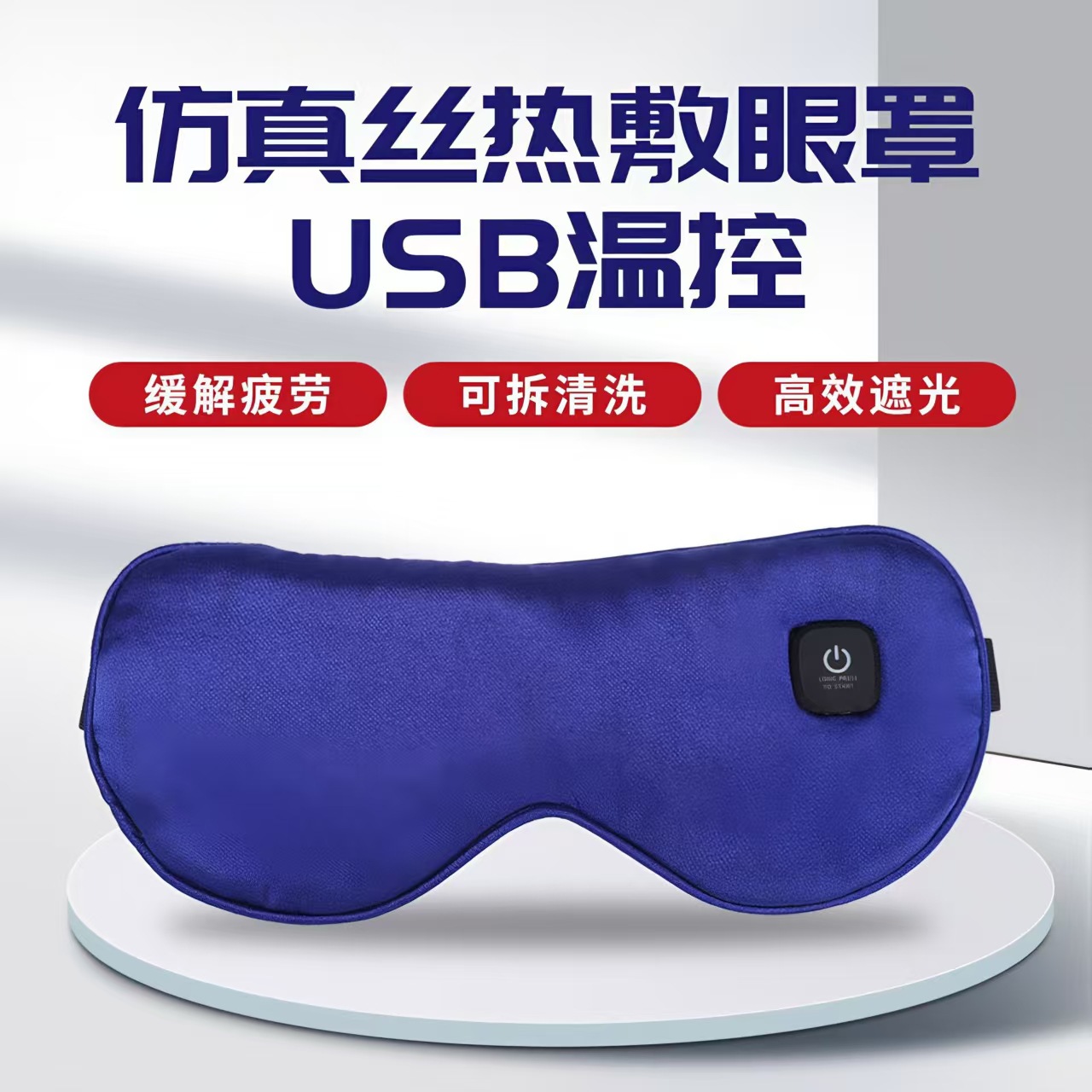 跨境仿真丝热敷眼罩usb温控定制遮光护眼罩批发定制 居家日用品厂家批发实拍图