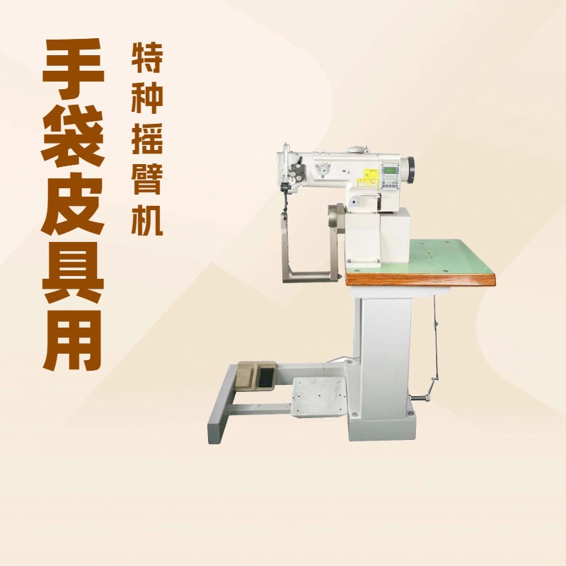 供应 特种柱车U型高柱旋转车箱包180度｜缝包机