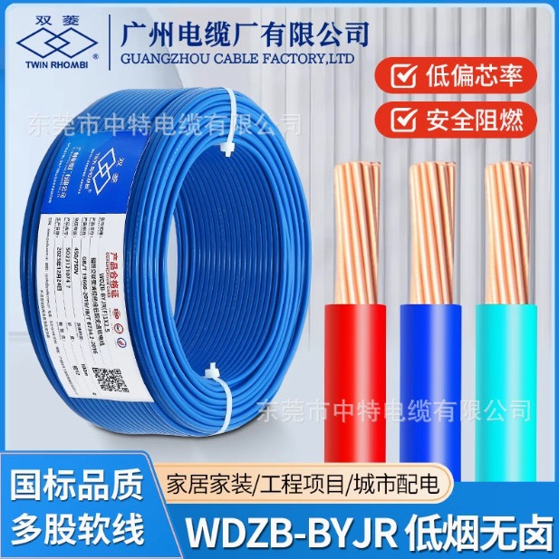 广州电缆厂双菱电线电缆低烟无卤阻燃多股软线WDZB-BYJR家装系列
