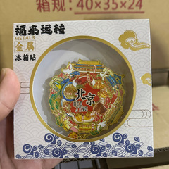 建国記念日回転式冷蔵庫マグネット都市記念文化創意冷蔵庫マグネット回転式国潮漫画レトロクリエイティブ小物ギフト