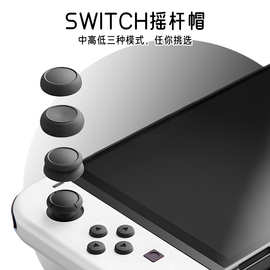 适用于Switch高中低摇杆帽 NS/Lite摇杆帽按键帽 游戏手柄硅胶帽