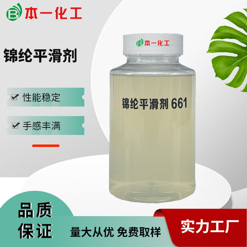 锦纶平滑剂BY-661能赋予涤纶织物良好的松软滑光泽度超柔软顺滑