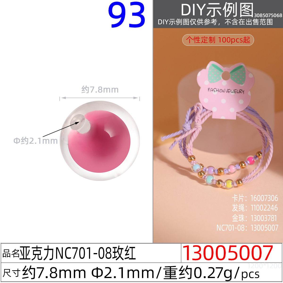 13005007#亚克力NC701-08 7.8MM玫红