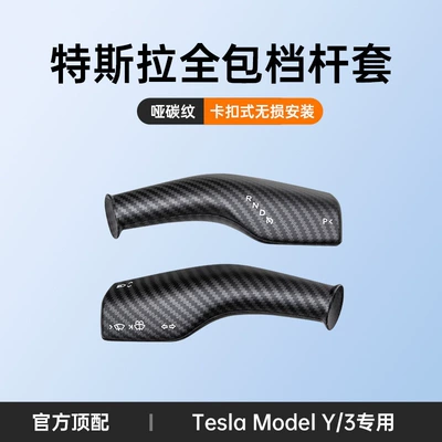 Suitable for Tesla Model3/Y gear Sürətlər qutusu və əl tormozu başlıqları - all-inclusive-snap-bar-cover-matte-carbon-pattern