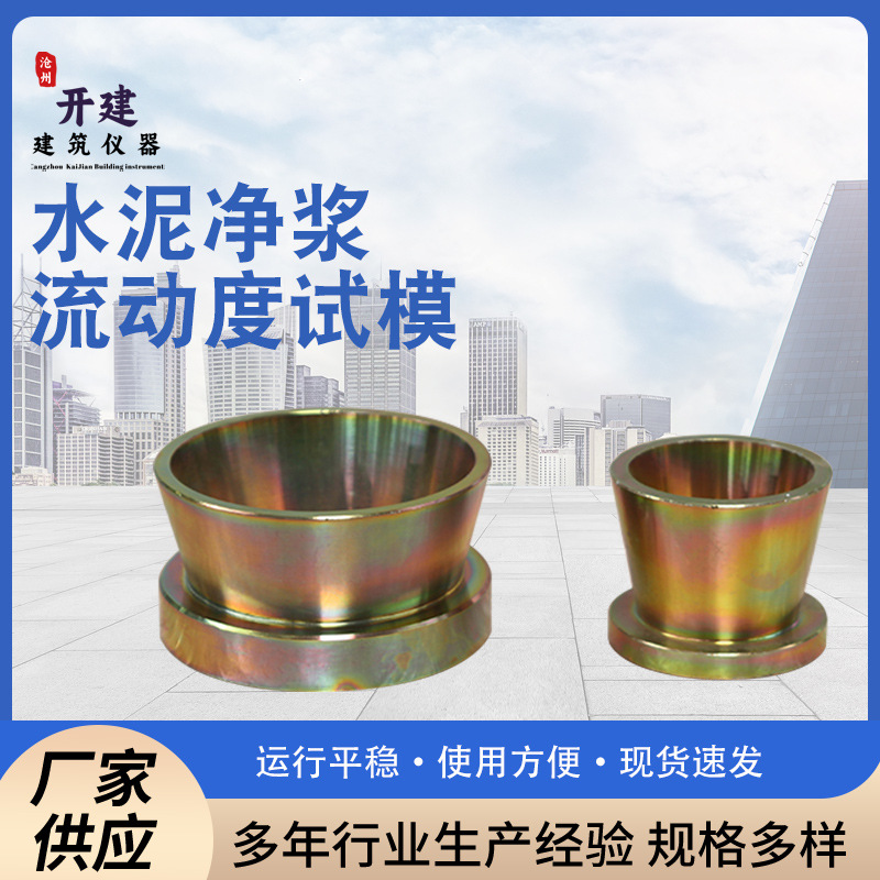 水泥净浆流动度试模测定仪60*36*60 圆模  大小净浆试模