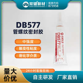 双键DB577 管道螺纹胶 阀门管路密封 液体生料带