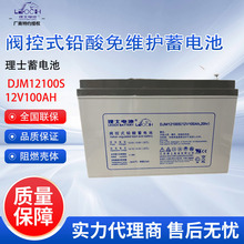理士蓄电池DJM100S 阀控式铅酸蓄电池12V100AH 直流屏机房UPS专用