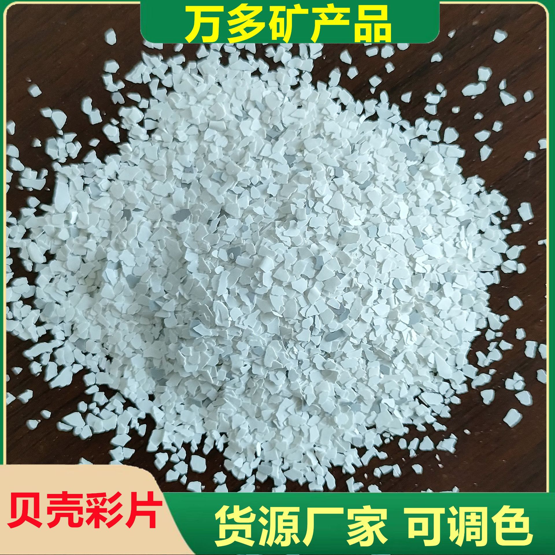 内墙艺术漆涂料液体彩片细彩片60-100目艺术漆贝壳彩片真石漆彩片