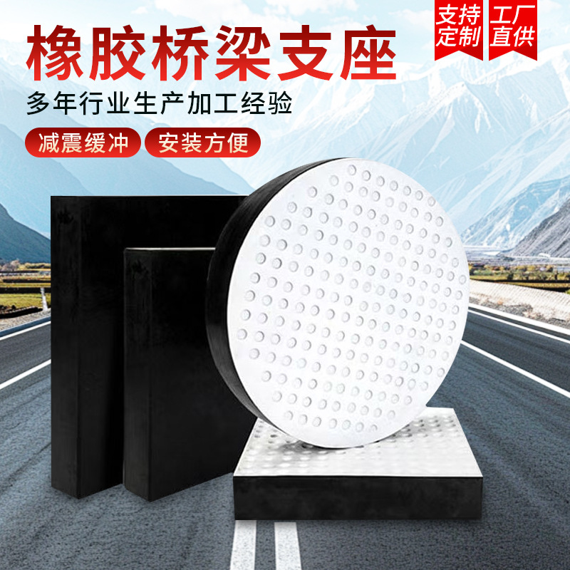 桥梁公路橡胶支座矩形板式橡胶块圆形四氟抗震缓冲垫块厂家定制