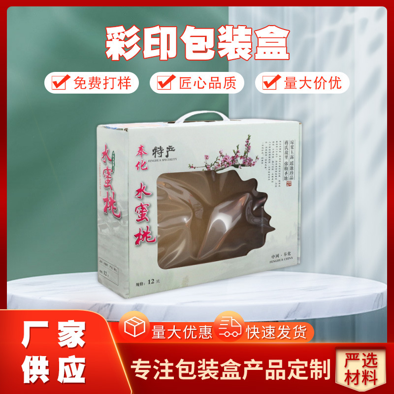 12只装奉化特产水蜜桃箱 彩印包装盒 奉化水蜜桃盒