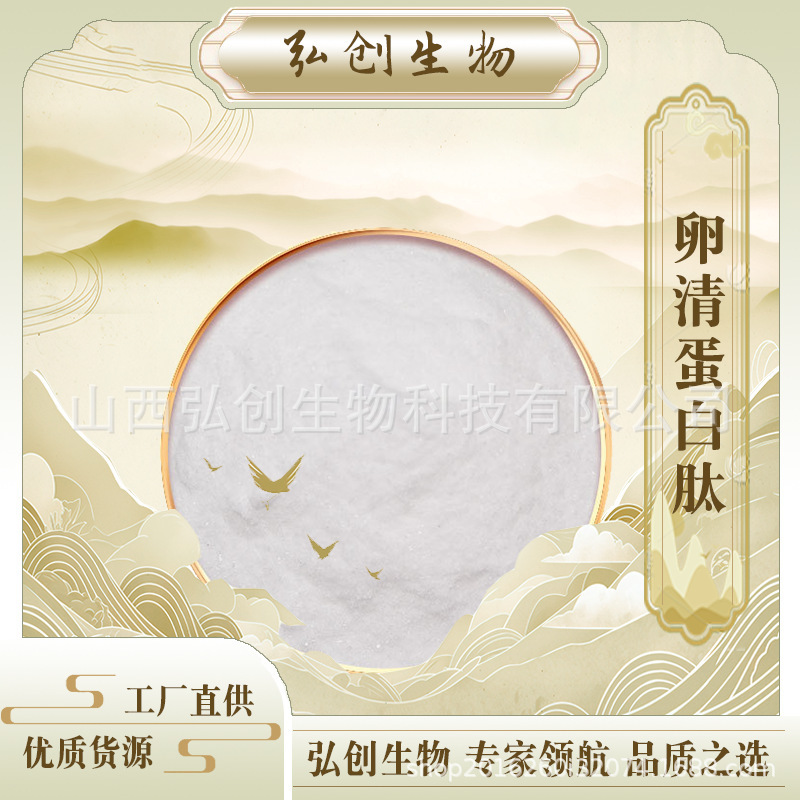 Egg清蛋白 Peptide 99% Egg清蛋白 Peptide Protein Minimum Order 1kg Support Sample Collection Large Quantities Preferential Price Hongchuang Biotech